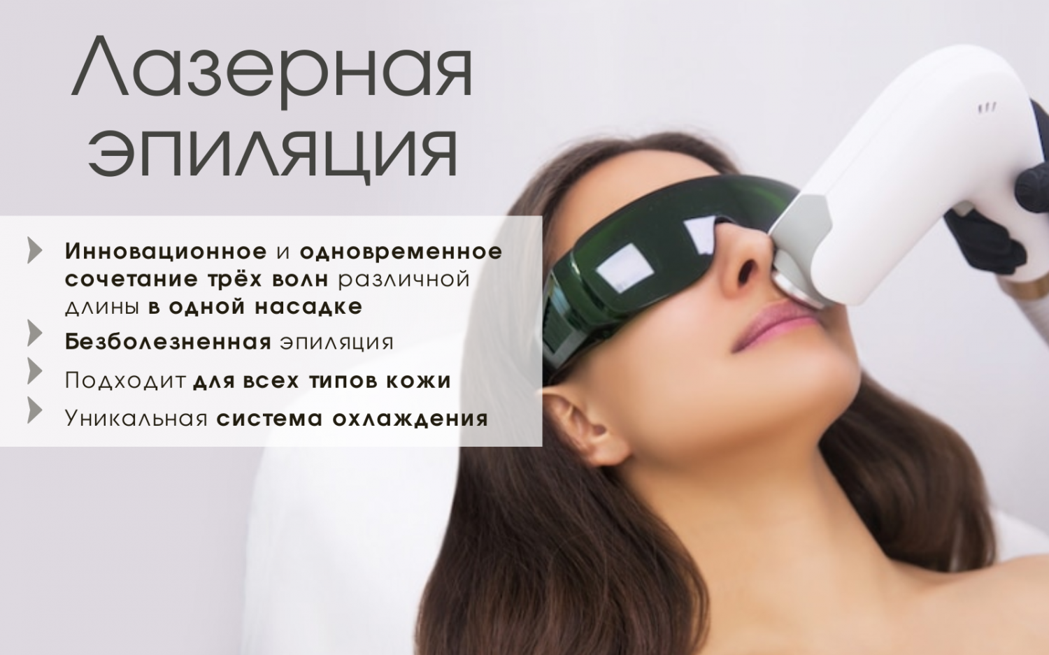Лазерная эпиляция Лазерная эпиляция