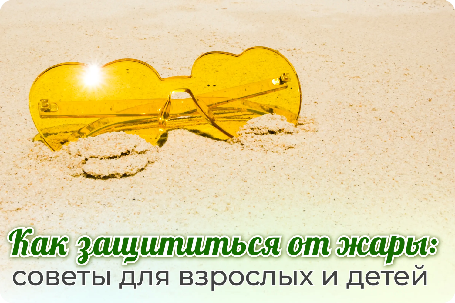 Как защититься от жары: советы врачей для взрослых и детей Как защититься от жары: советы врачей для взрослых и детей