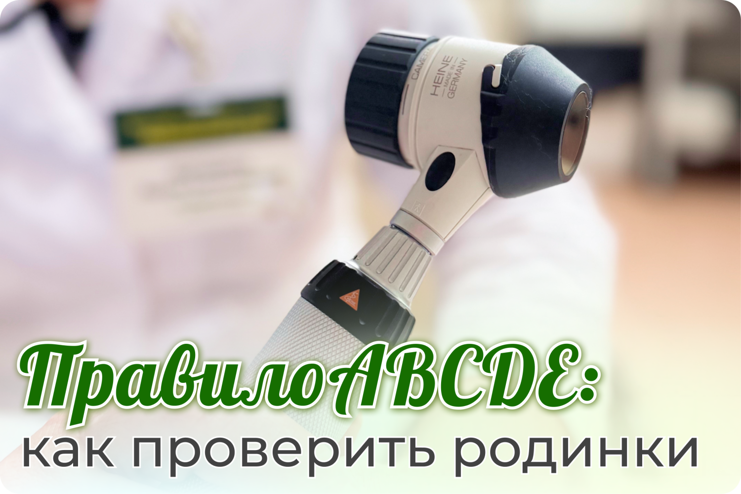 Правило ABCDE: как проверить родинки самостоятельно Правило ABCDE: как проверить родинки самостоятельно